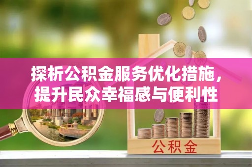 革吉探析公积金服务优化措施，提升民众幸福感与便利性
