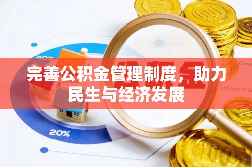 革吉完善公积金管理制度，助力民生与经济发展