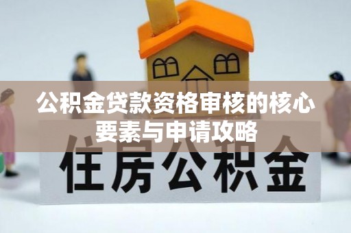 革吉公积金贷款资格审核的核心要素与申请攻略