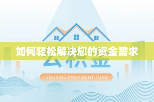 革吉如何轻松解决您的资金需求