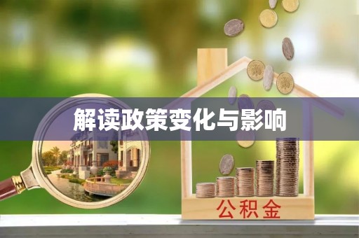 革吉解读政策变化与影响
