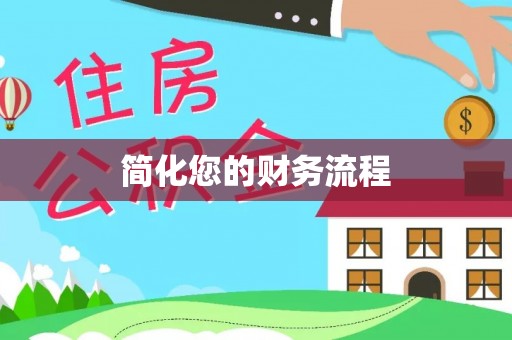 革吉简化您的财务流程