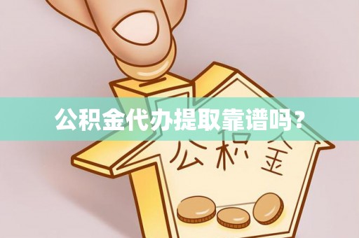 革吉公积金代办提取靠谱吗？