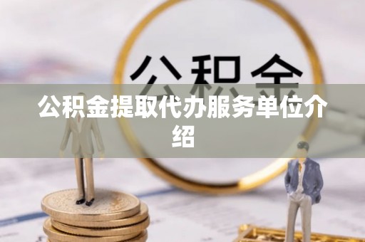 革吉公积金提取代办服务单位介绍
