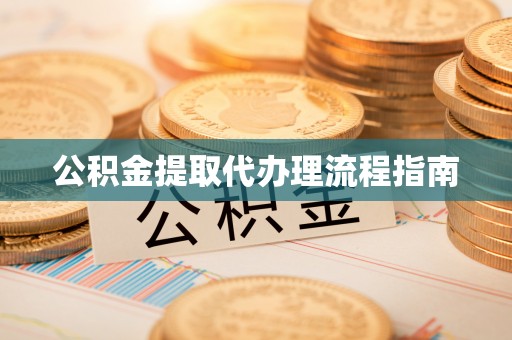 革吉公积金提取代办理流程指南