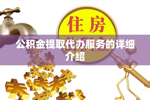 革吉公积金提取代办服务的详细介绍