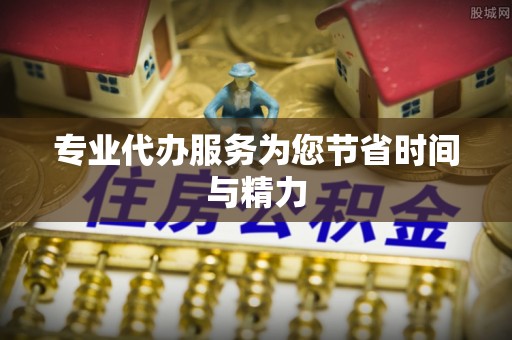 革吉专业代办服务为您节省时间与精力