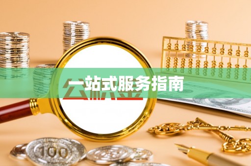 革吉一站式服务指南