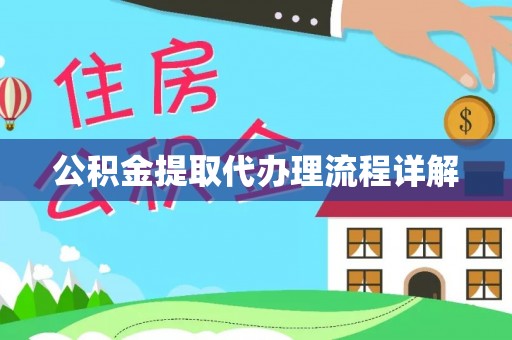 革吉公积金提取代办理流程详解