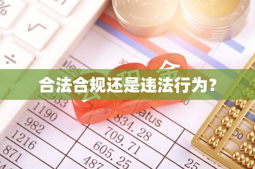 革吉合法合规还是违法行为？