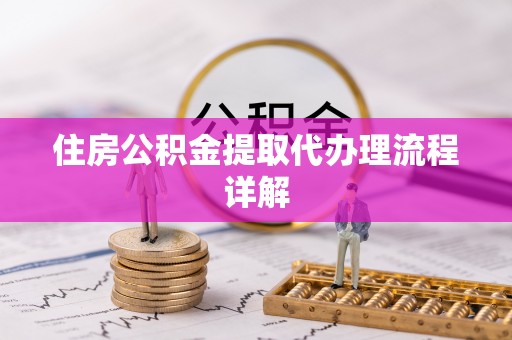 革吉住房公积金提取代办理流程详解