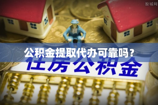 革吉公积金提取代办可靠吗？