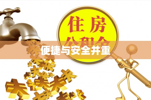 革吉便捷与安全并重