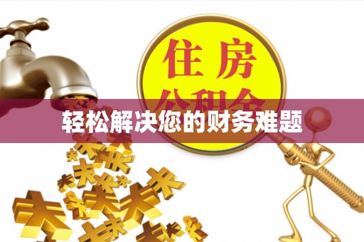 革吉轻松解决您的财务难题