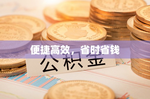 革吉便捷高效，省时省钱