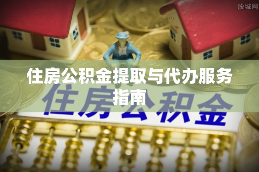 革吉住房公积金提取与代办服务指南