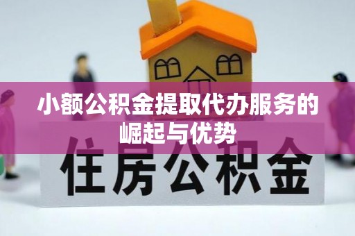 革吉小额公积金提取代办服务的崛起与优势