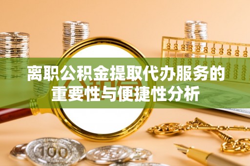 革吉离职公积金提取代办服务的重要性与便捷性分析
