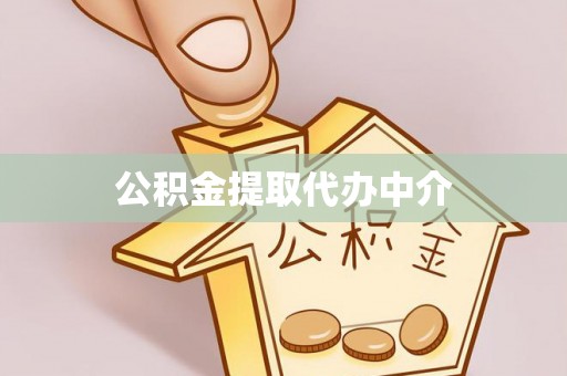 革吉公积金提取代办中介