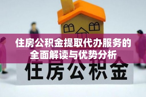 革吉住房公积金提取代办服务的全面解读与优势分析
