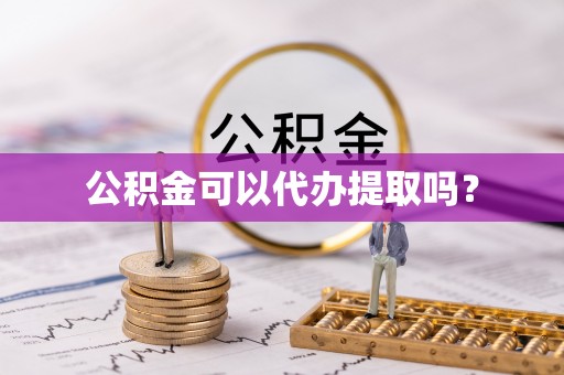 革吉公积金可以代办提取吗？
