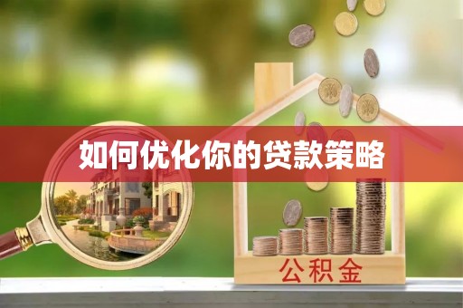 革吉如何优化你的贷款策略