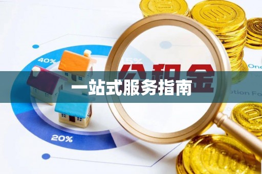 革吉一站式服务指南