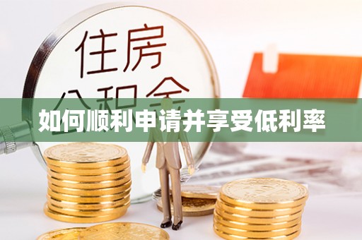 革吉如何顺利申请并享受低利率