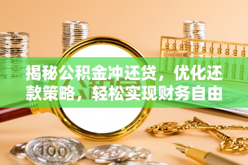 革吉揭秘公积金冲还贷，优化还款策略，轻松实现财务自由