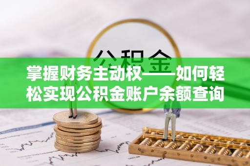 革吉掌握财务主动权——如何轻松实现公积金账户余额查询