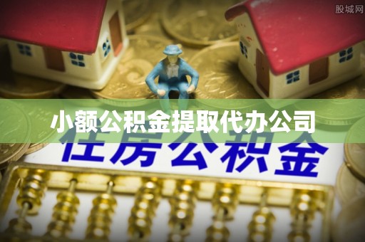 革吉小额公积金提取代办公司