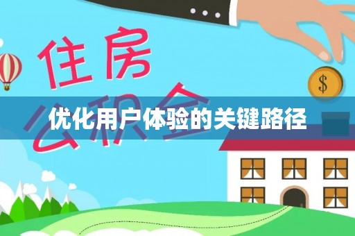 革吉优化用户体验的关键路径