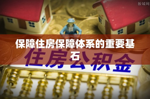 革吉保障住房保障体系的重要基石
