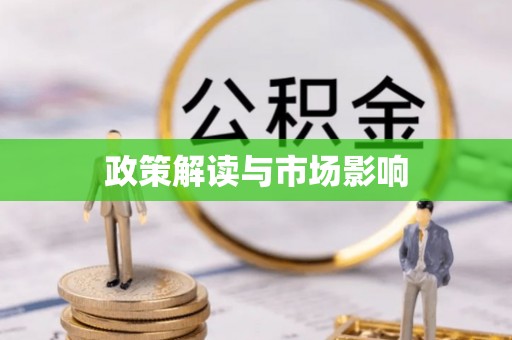 革吉政策解读与市场影响