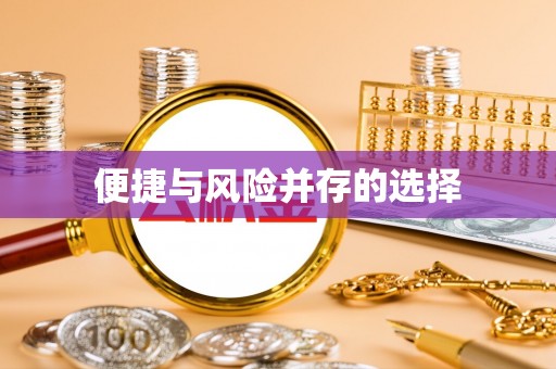 革吉便捷与风险并存的选择