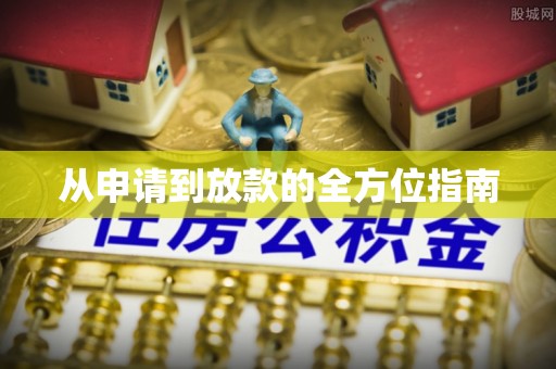 革吉从申请到放款的全方位指南