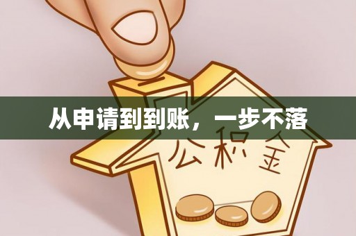 革吉从申请到到账，一步不落