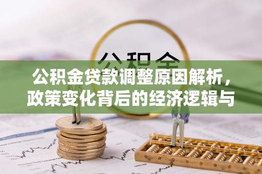 革吉公积金贷款调整原因解析，政策变化背后的经济逻辑与民生考量